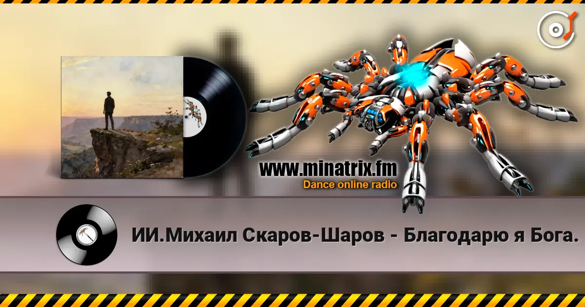 ИИ.Михаил Скаров-Шаров - Благодарю я Бога. online in hoher Qualität hören | Minatrix.FM