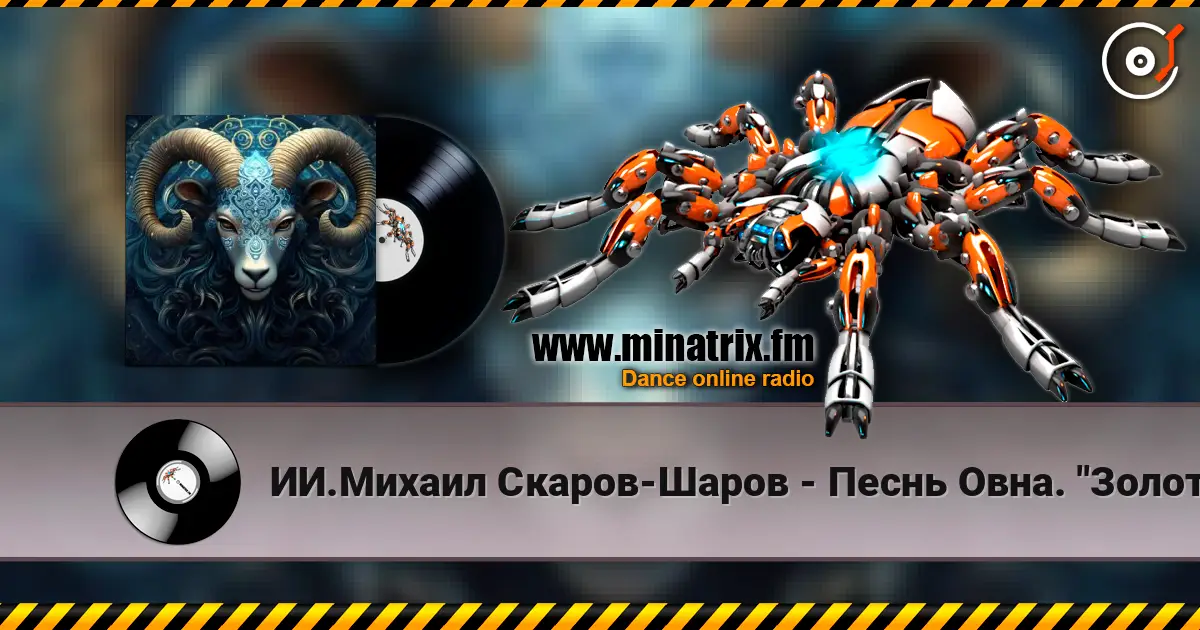 ИИ.Михаил Скаров-Шаров - Песнь Овна. "Золотое Руно". online in hoher Qualität hören | Minatrix.FM