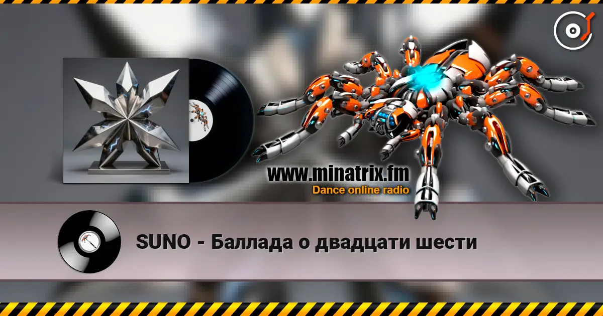 SUNO - Баллада о двадцати шести online in hoher Qualität hören | Minatrix.FM