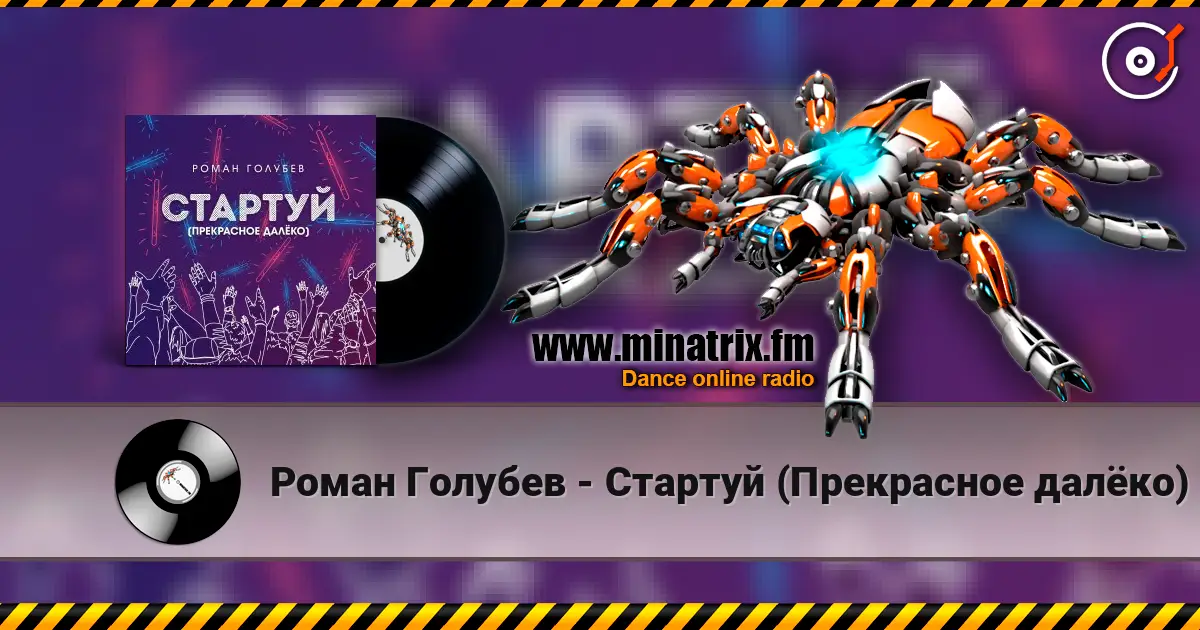 Роман Голубев - Стартуй (Прекрасное далёко) online in hoher Qualität hören | Minatrix.FM
