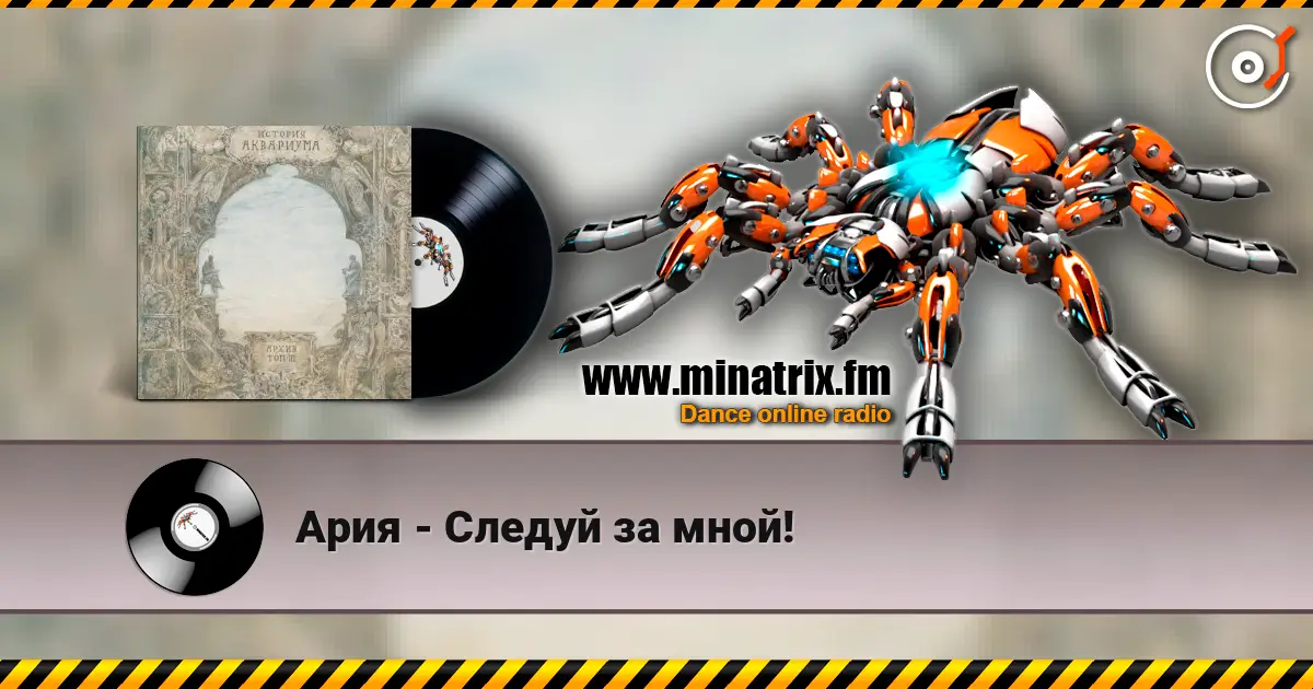 Ария - Следуй за мной! online in hoher Qualität hören | Minatrix.FM