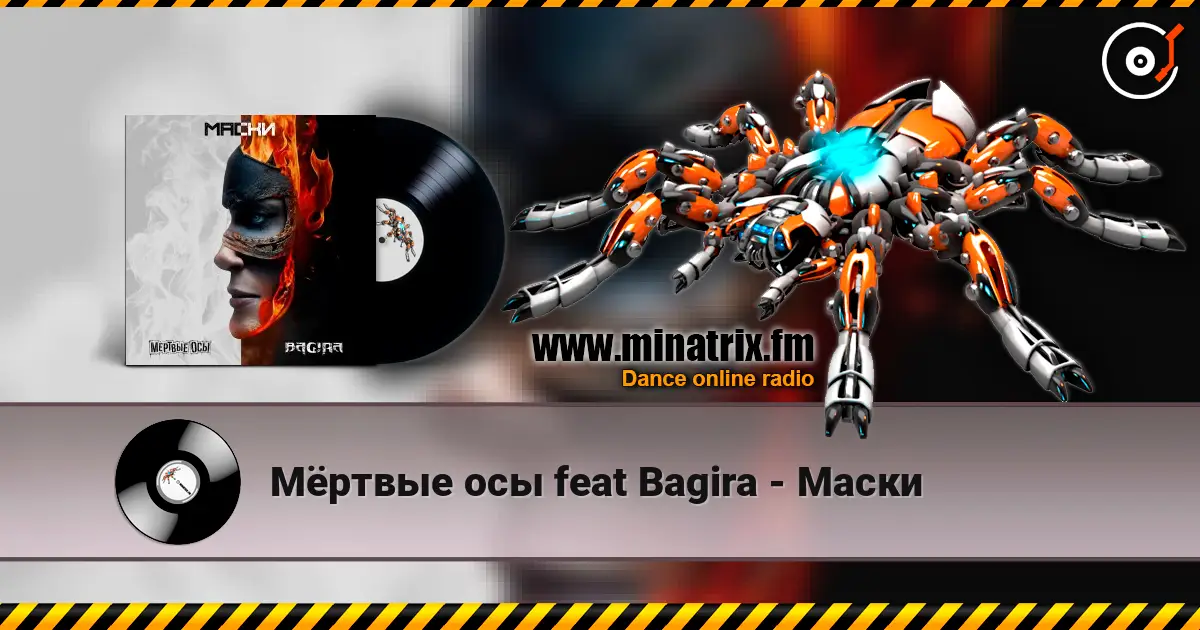 Мёртвые осы feat Bagira - Маски online in hoher Qualität hören | Minatrix.FM