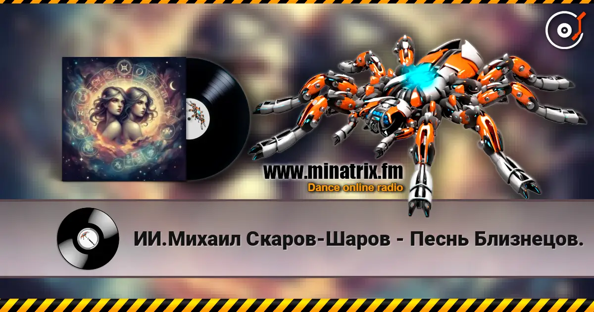 ИИ.Михаил Скаров-Шаров - Песнь Близнецов. online in hoher Qualität hören | Minatrix.FM
