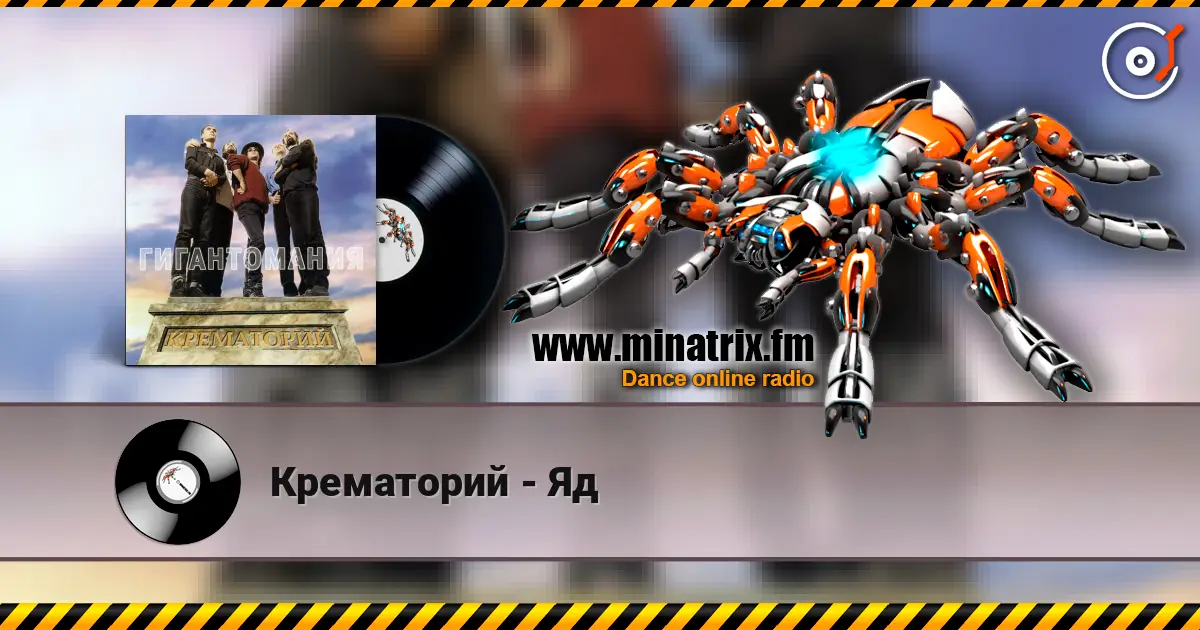 Крематорий - Яд online in hoher Qualität hören | Minatrix.FM