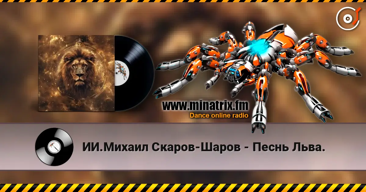 ИИ.Михаил Скаров-Шаров - Песнь Льва. online in hoher Qualität hören | Minatrix.FM
