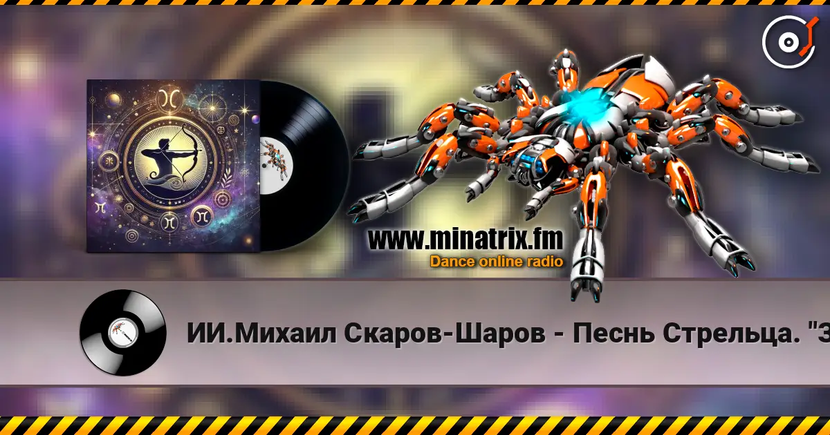 ИИ.Михаил Скаров-Шаров - Песнь Стрельца. "Золотая стрела". online in hoher Qualität hören | Minatrix.FM