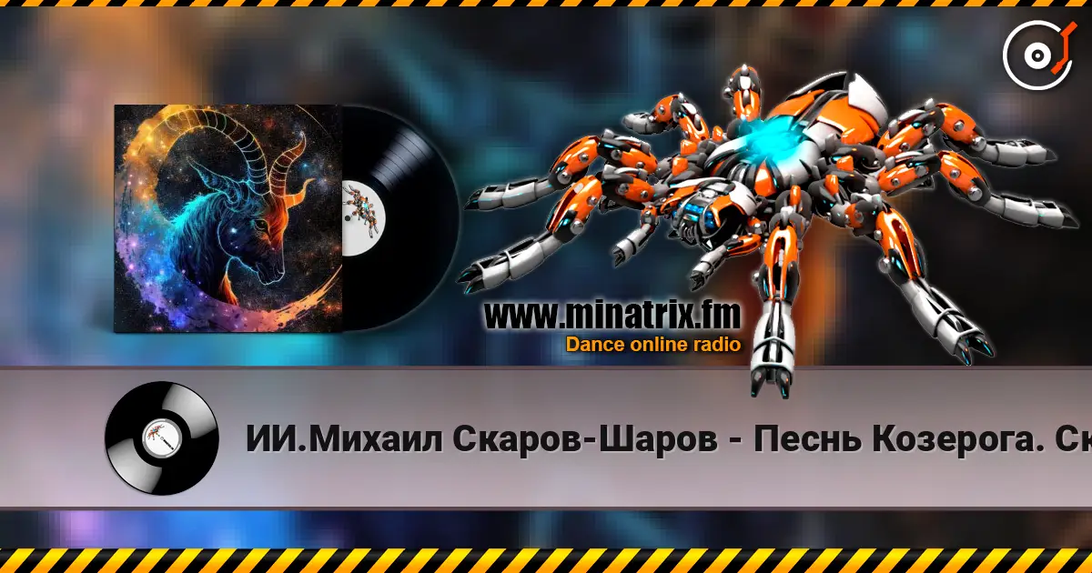 ИИ.Михаил Скаров-Шаров - Песнь Козерога. Скала и Сердце. online in hoher Qualität hören | Minatrix.FM