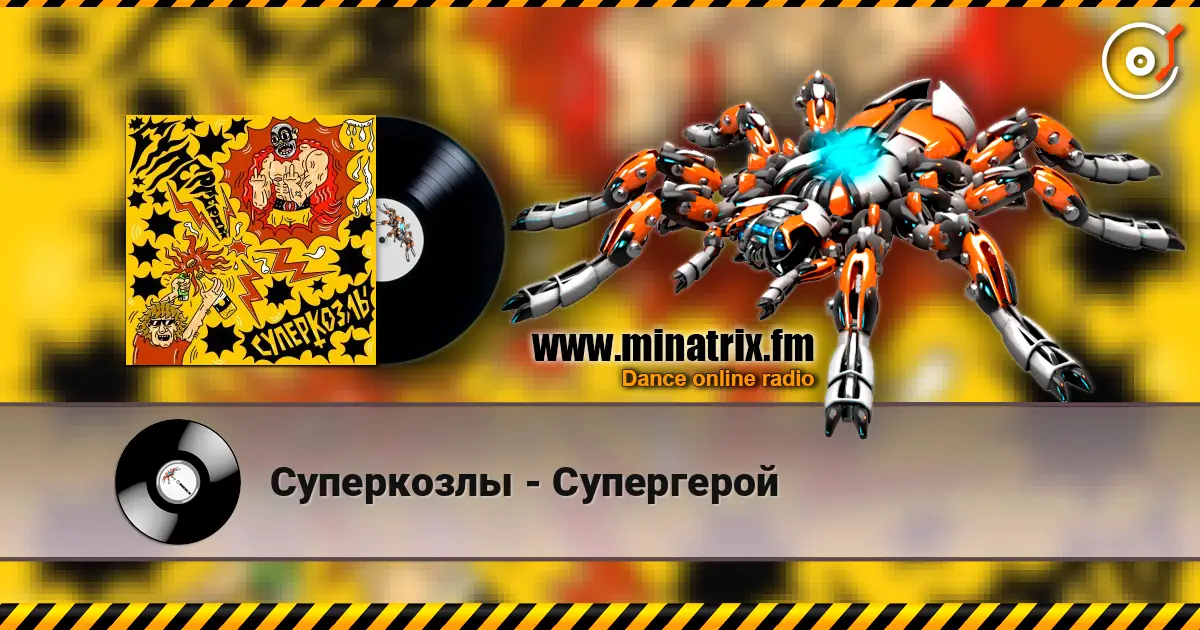 Суперкозлы - Супергерой online in hoher Qualität hören | Minatrix.FM