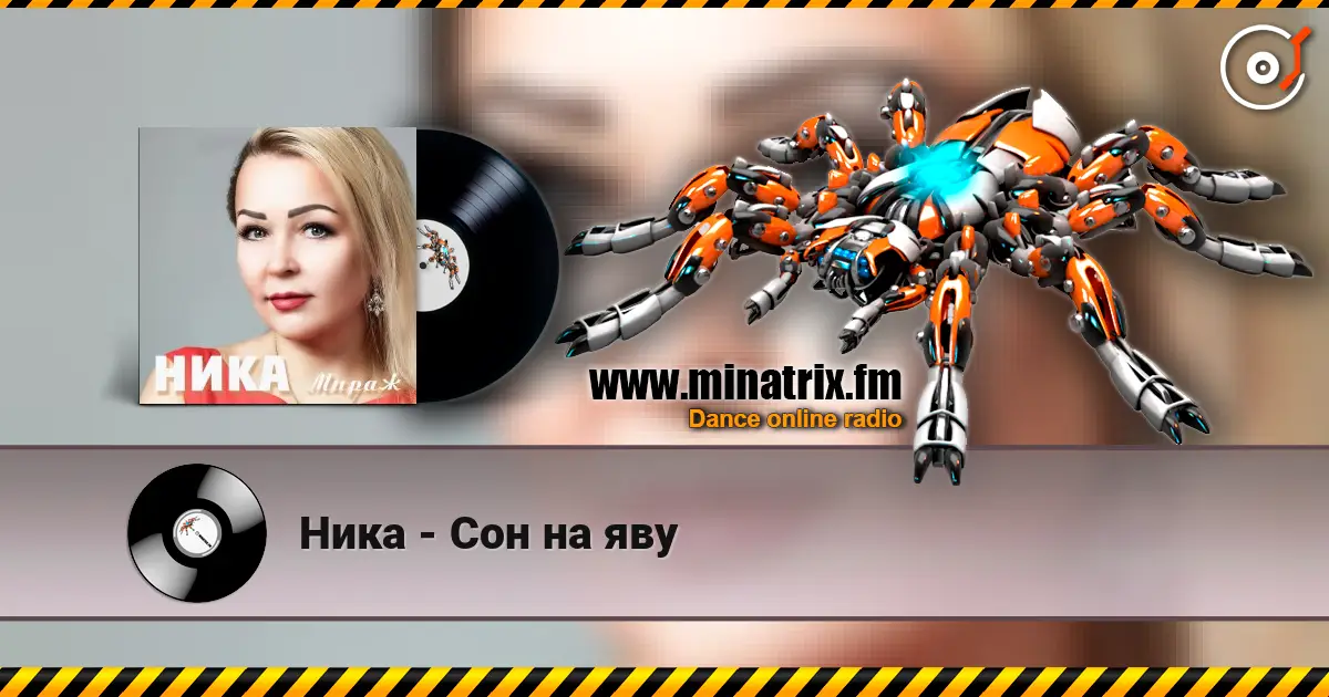 Ника - Сон на яву online in hoher Qualität hören | Minatrix.FM