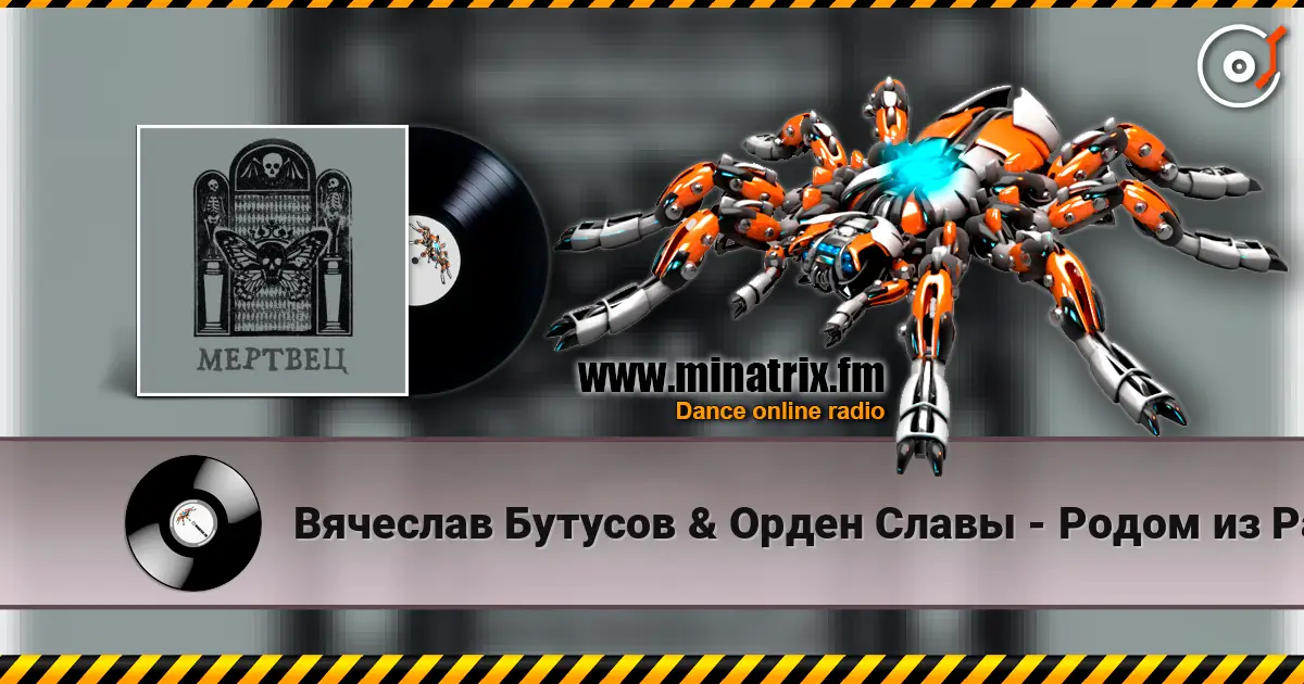 Вячеслав Бутусов & Орден Славы - Родом из Рая online in hoher Qualität hören | Minatrix.FM