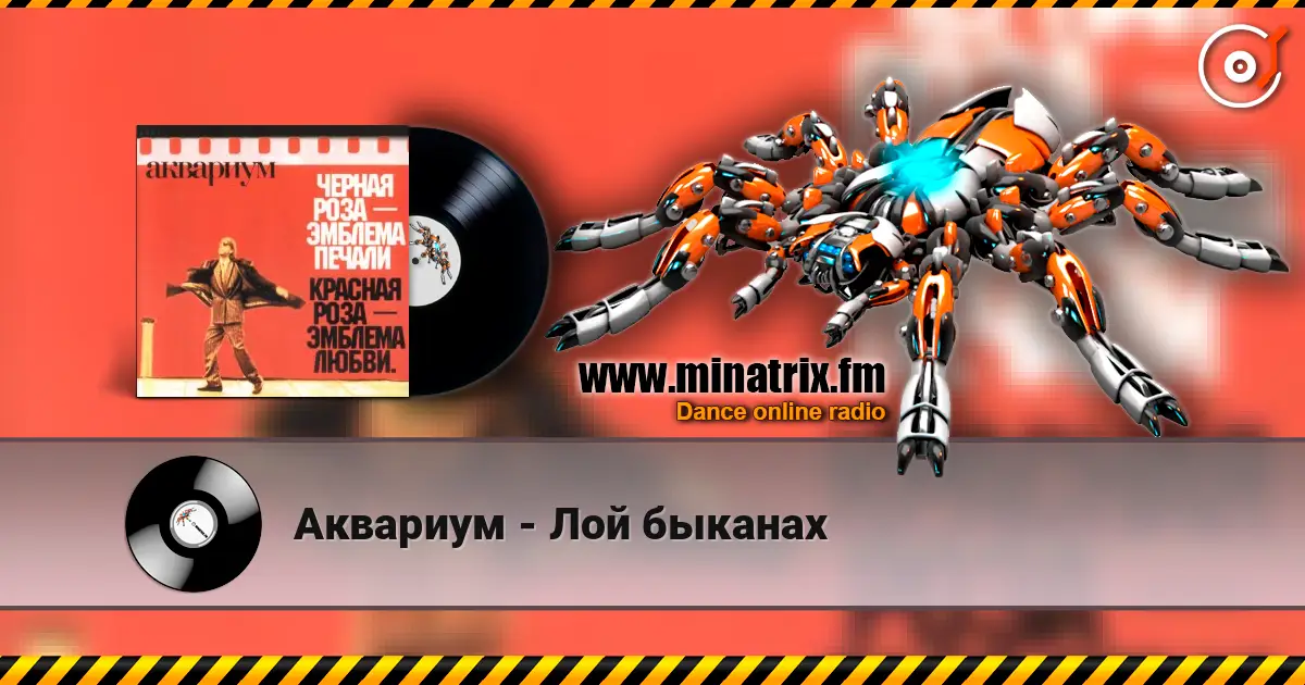 Аквариум - Лой быканах online in hoher Qualität hören | Minatrix.FM