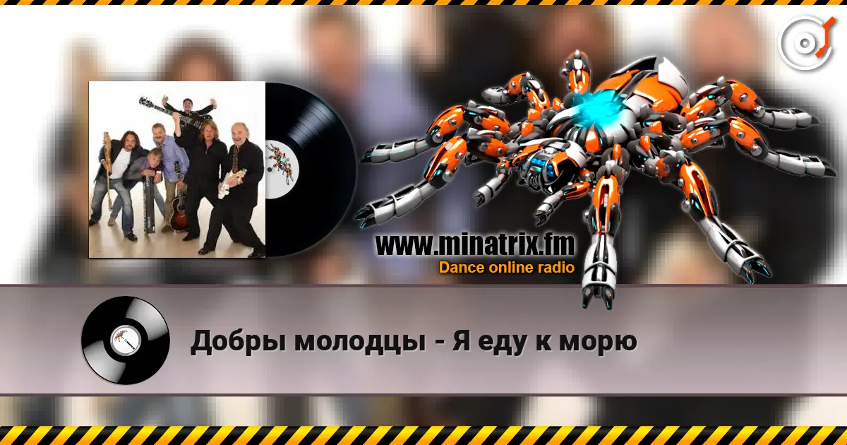 Добры молодцы - Я еду к морю online in hoher Qualität hören | Minatrix.FM