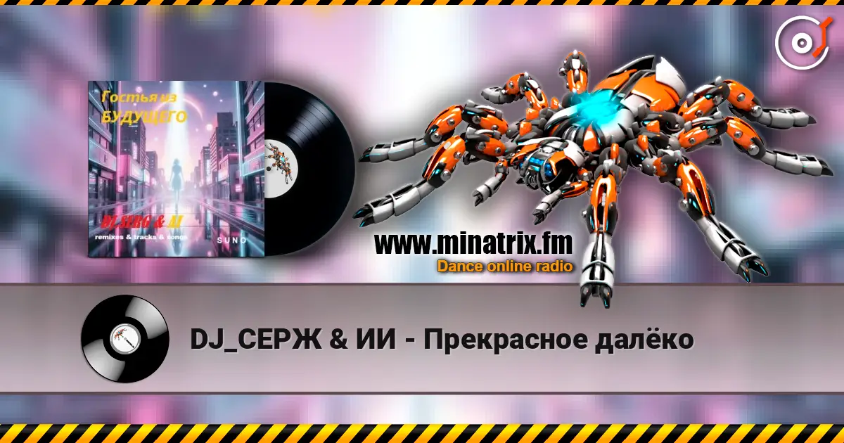 DJ_СЕРЖ & ИИ - Прекрасное далёко online in hoher Qualität hören | Minatrix.FM