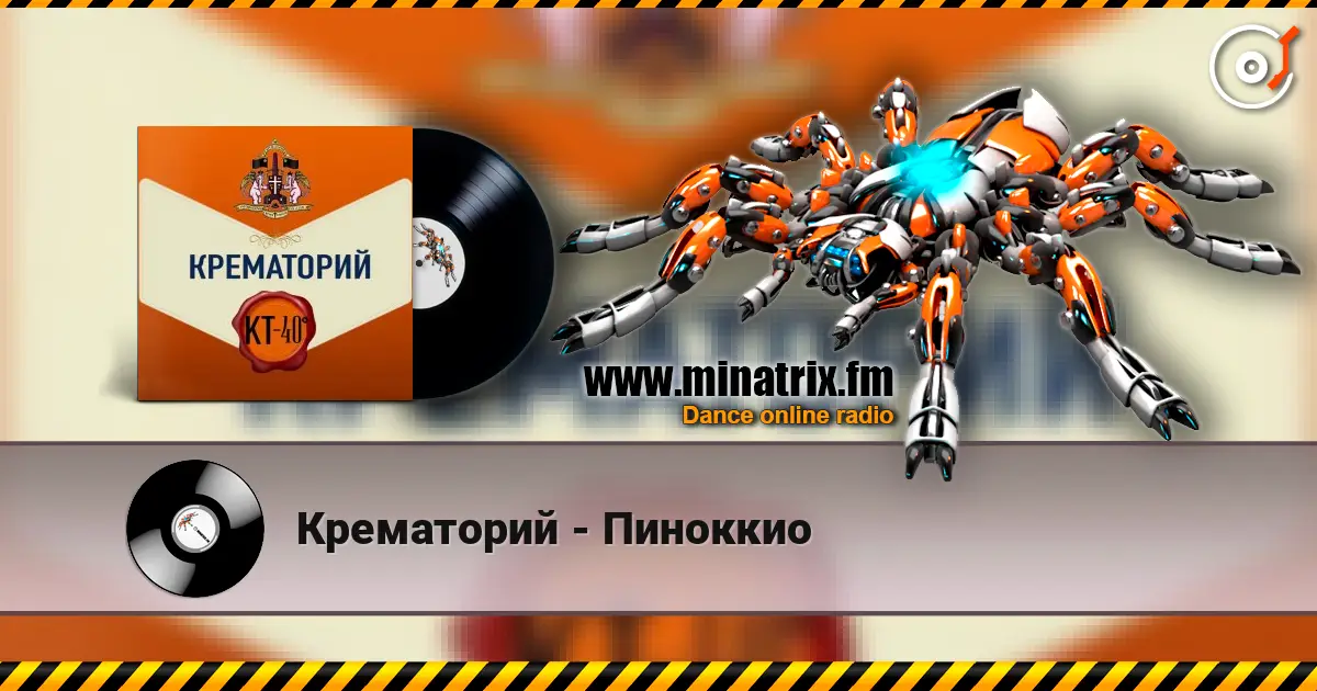Крематорий - Пиноккио online in hoher Qualität hören | Minatrix.FM