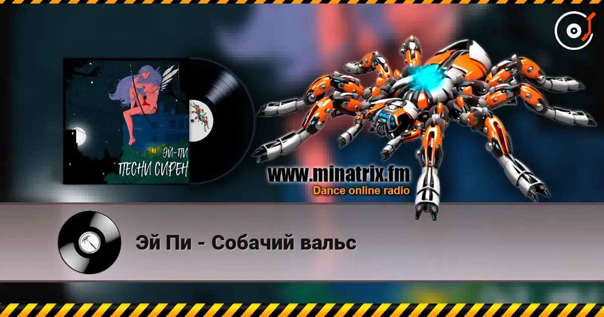 Эй Пи - Собачий вальс online in hoher Qualität hören | Minatrix.FM