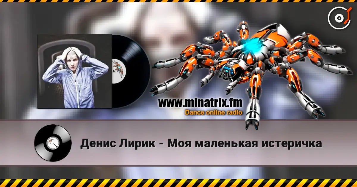 Денис Лирик - Моя маленькая истеричка online in hoher Qualität hören | Minatrix.FM