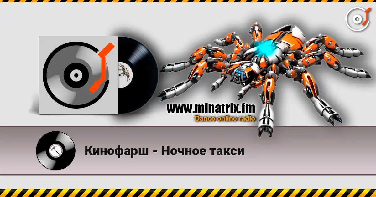 Кинофарш - Ночное такси online in hoher Qualität hören | Minatrix.FM