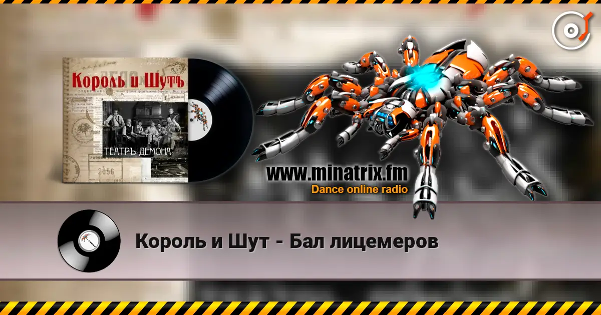 Король и Шут - Бал лицемеров online in hoher Qualität hören | Minatrix.FM