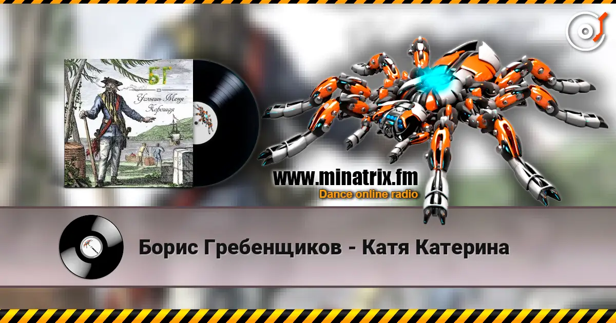 Борис Гребенщиков - Катя Катерина online in hoher Qualität hören | Minatrix.FM