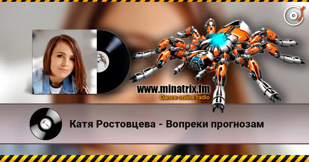 Катя Ростовцева - Вопреки прогнозам online in hoher Qualität hören | Minatrix.FM
