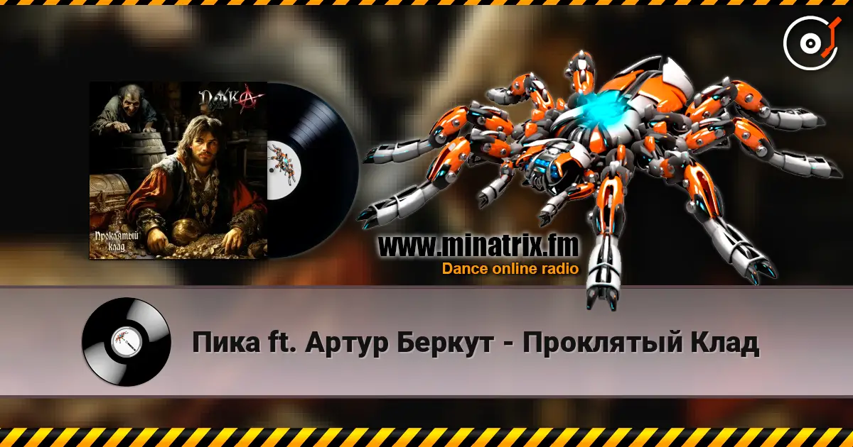 Пика ft. Артур Беркут - Проклятый Клад online in hoher Qualität hören | Minatrix.FM