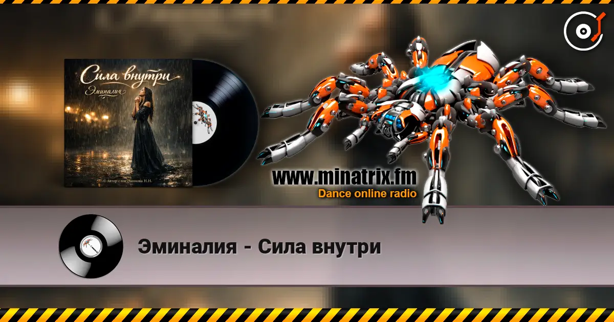 Эминалия - Сила внутри online in hoher Qualität hören | Minatrix.FM