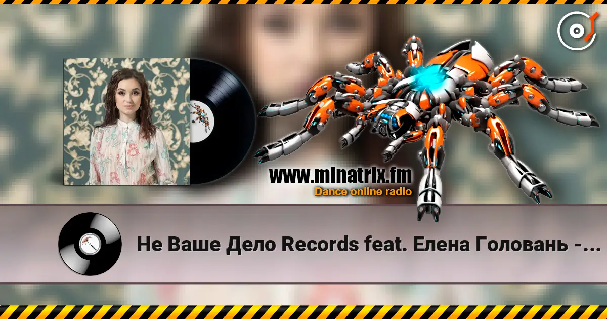Не Ваше Дело Records feat. Елена Головань - Если Бы (Акустическая Версия) online in hoher Qualität hören | Minatrix.FM