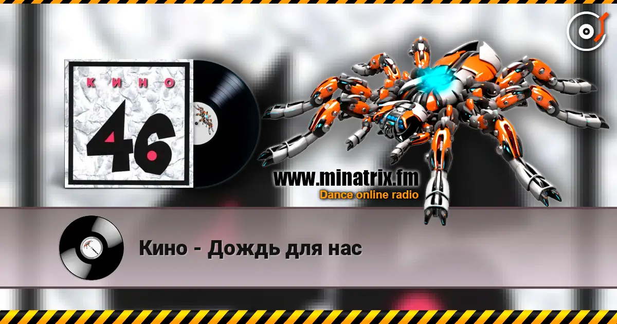 Кино - Дождь для нас online in hoher Qualität hören | Minatrix.FM