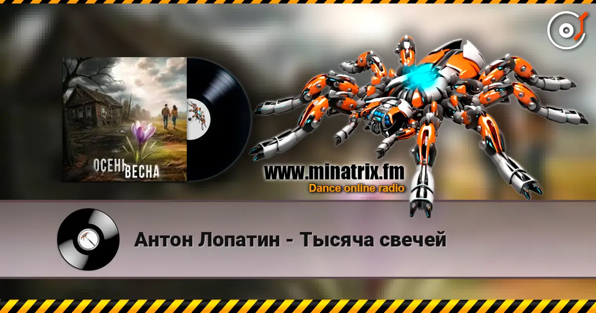 Антон Лопатин - Тысяча свечей online in hoher Qualität hören | Minatrix.FM