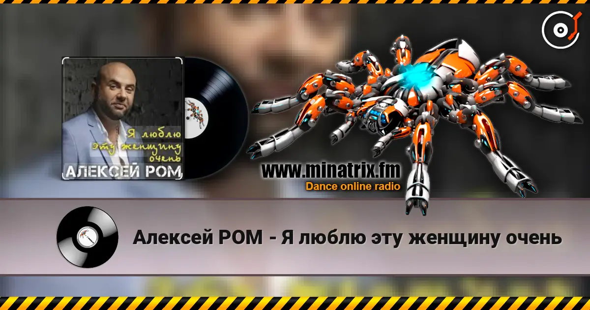 Алексей РОМ - Я люблю эту женщину очень online in hoher Qualität hören | Minatrix.FM