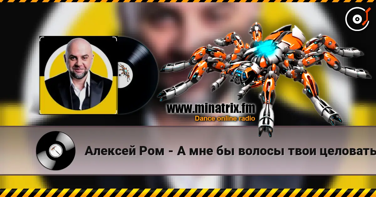 Алексей Ром - А мне бы волосы твои целовать online in hoher Qualität hören | Minatrix.FM