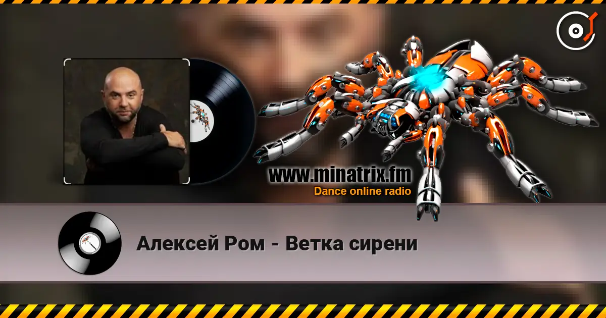 Алексей Ром - Ветка сирени online in hoher Qualität hören | Minatrix.FM