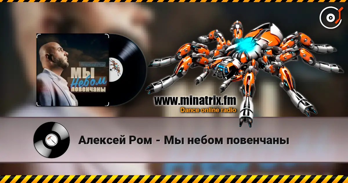 Алексей Ром - Мы небом повенчаны online in hoher Qualität hören | Minatrix.FM