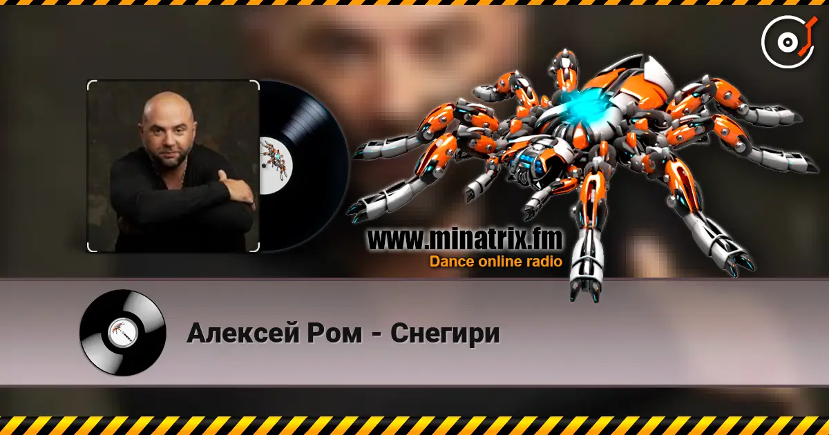 Алексей Ром - Снегири online in hoher Qualität hören | Minatrix.FM