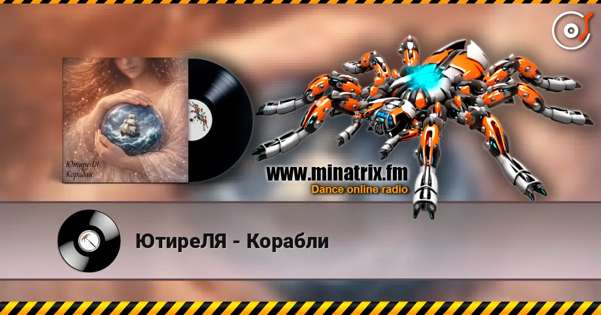 ЮтиреЛЯ - Корабли online in hoher Qualität hören | Minatrix.FM