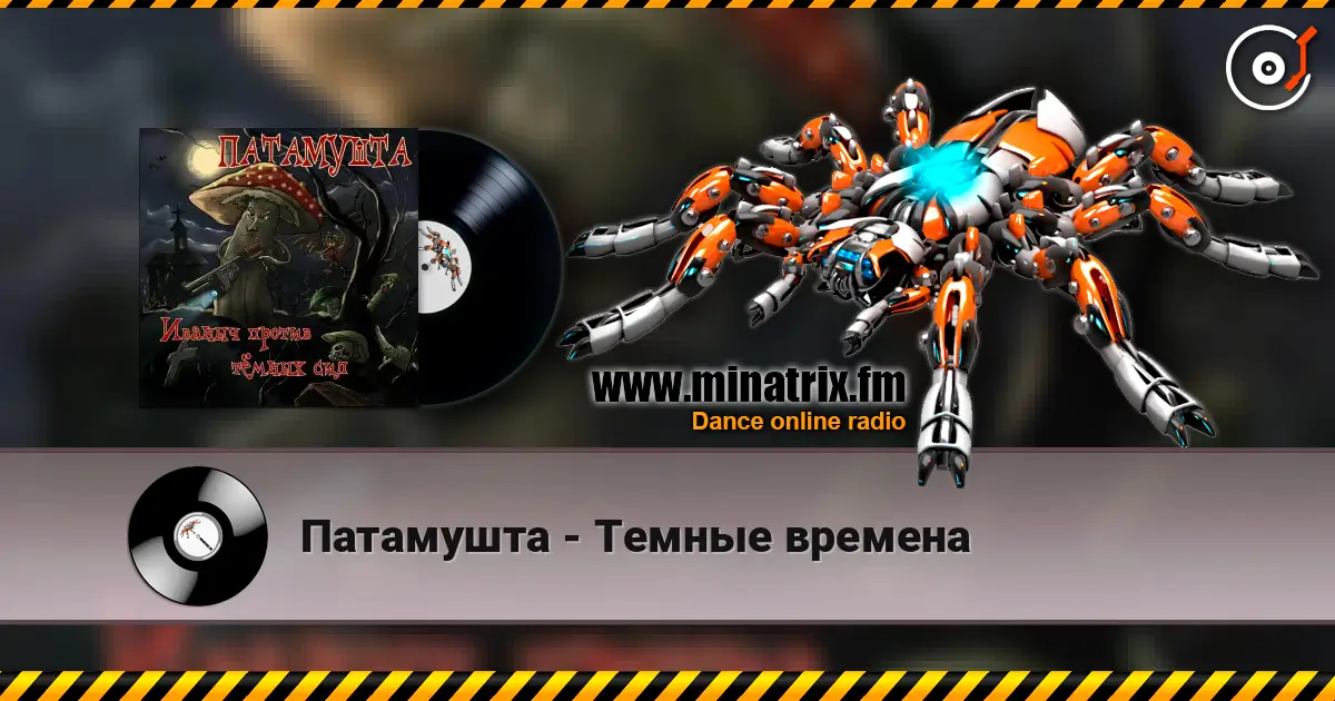 Патамушта - Темные времена online in hoher Qualität hören | Minatrix.FM
