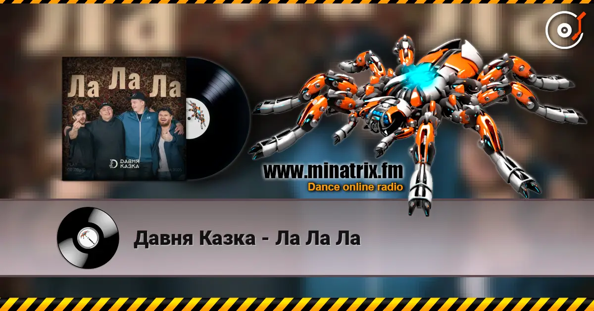 Давня Казка - Ла Ла Ла online in hoher Qualität hören | Minatrix.FM