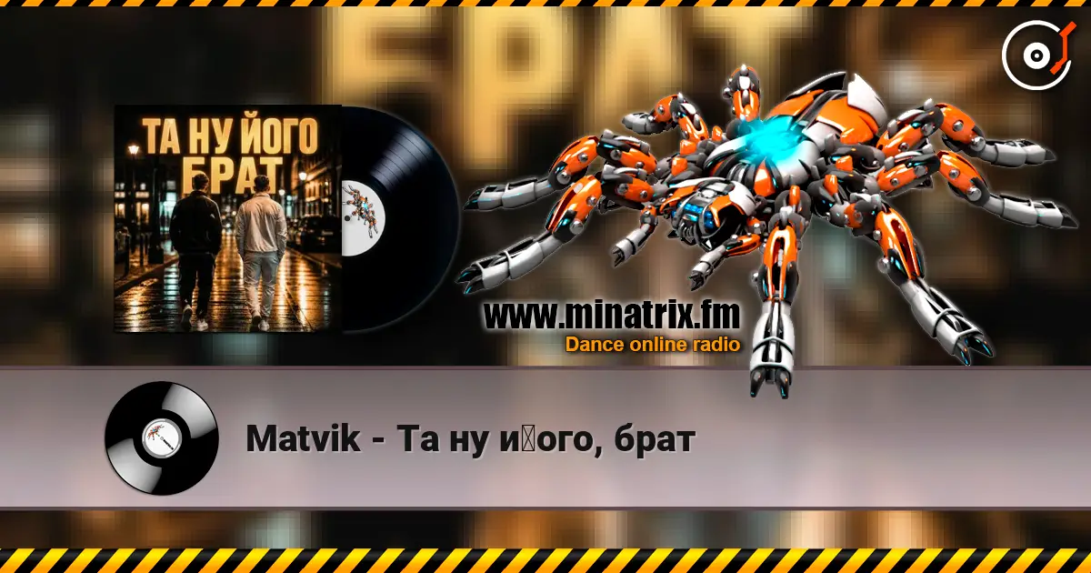 Matvik - Та ну його, брат online in hoher Qualität hören | Minatrix.FM