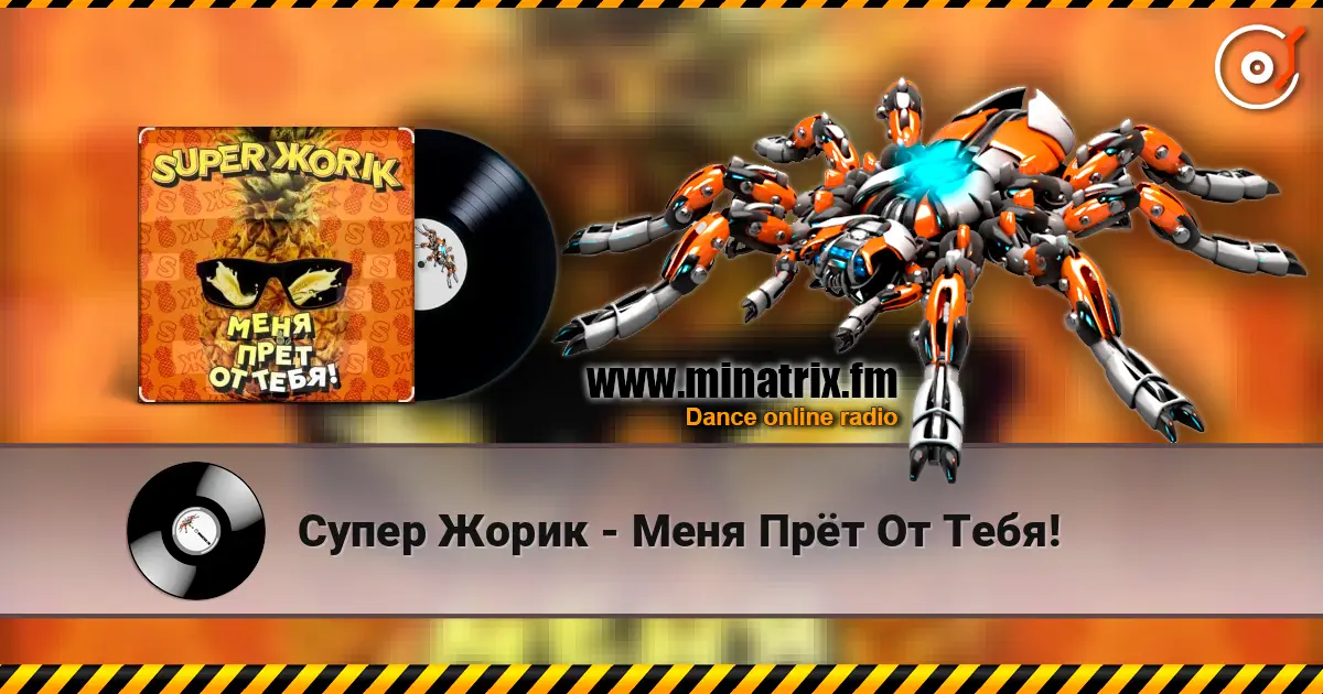 Супер Жорик - Меня Прёт От Тебя! online in hoher Qualität hören | Minatrix.FM