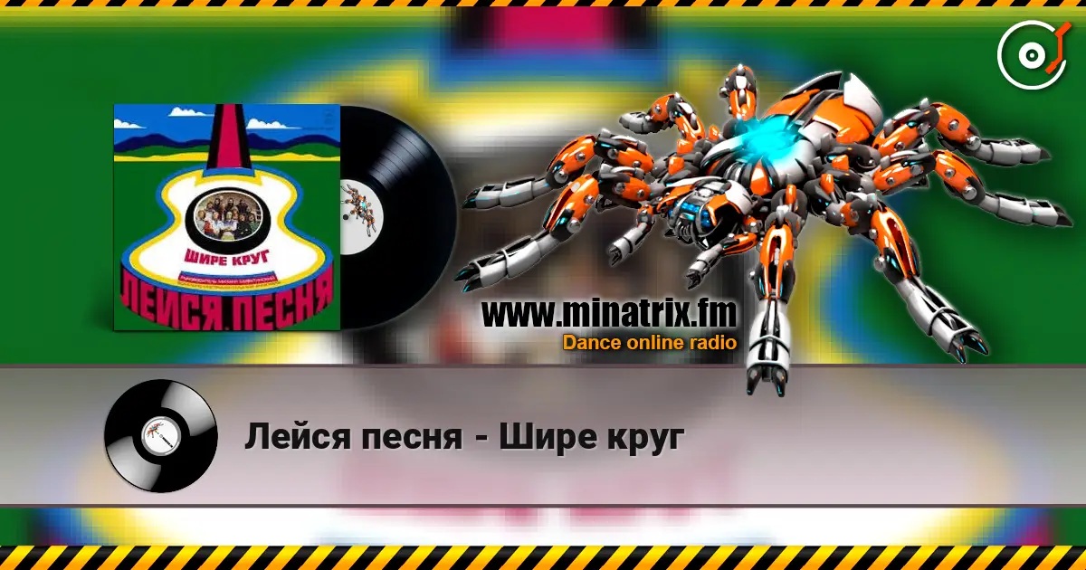 Лейся песня - Шире круг online in hoher Qualität hören | Minatrix.FM