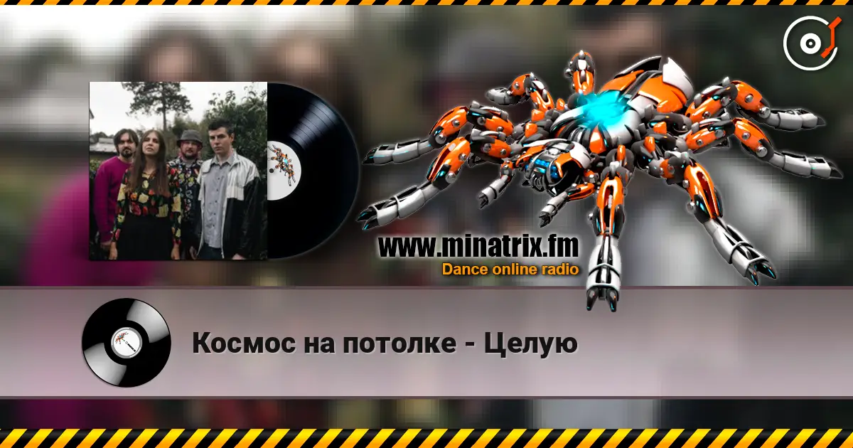 Космос на потолке - Целую online in hoher Qualität hören | Minatrix.FM