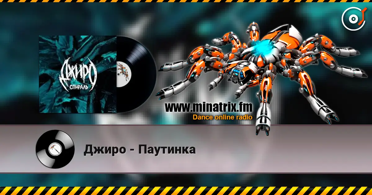 Джиро - Паутинка online in hoher Qualität hören | Minatrix.FM