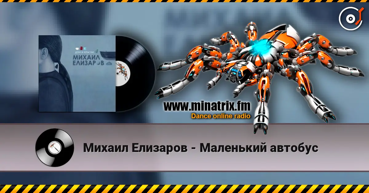 Михаил Елизаров - Маленький автобус online in hoher Qualität hören | Minatrix.FM