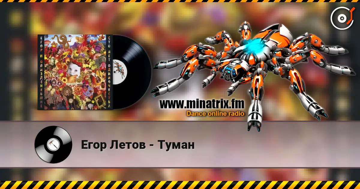 Егор Летов - Туман online in hoher Qualität hören | Minatrix.FM