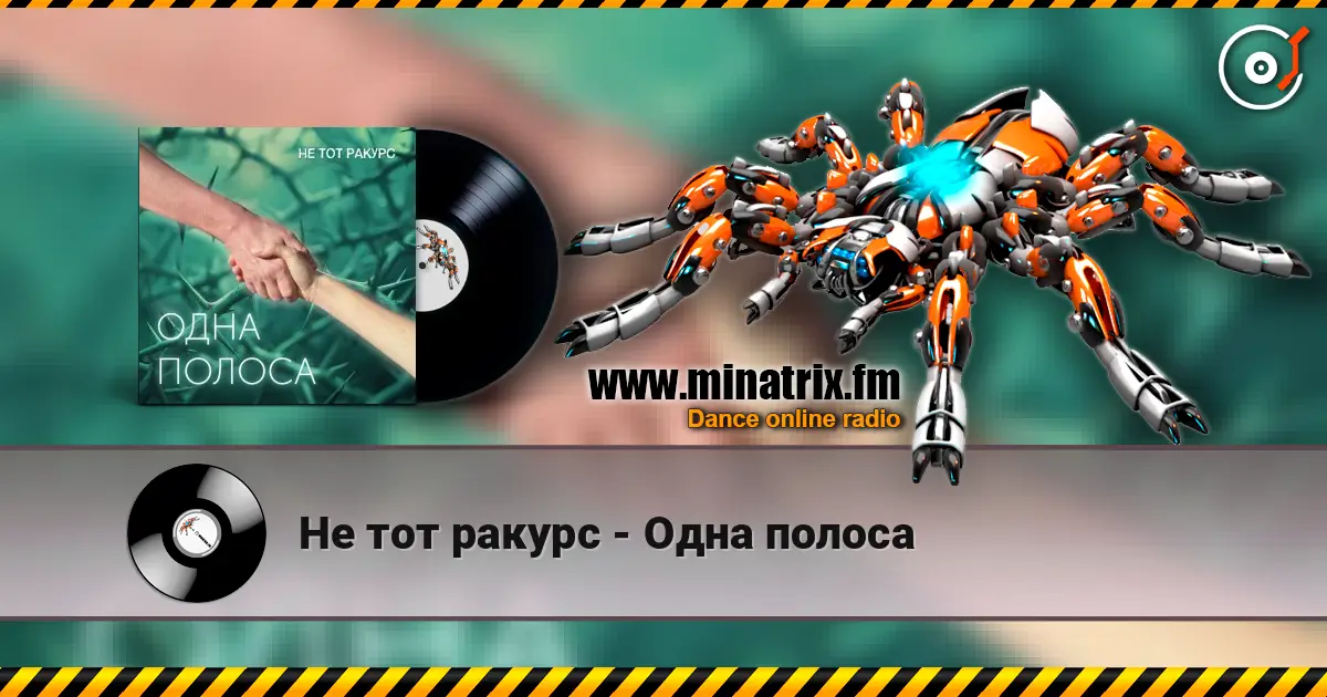 Не тот ракурс - Одна полоса online in hoher Qualität hören | Minatrix.FM