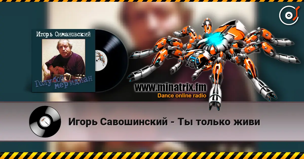 Игорь Савошинский - Ты только живи online in hoher Qualität hören | Minatrix.FM