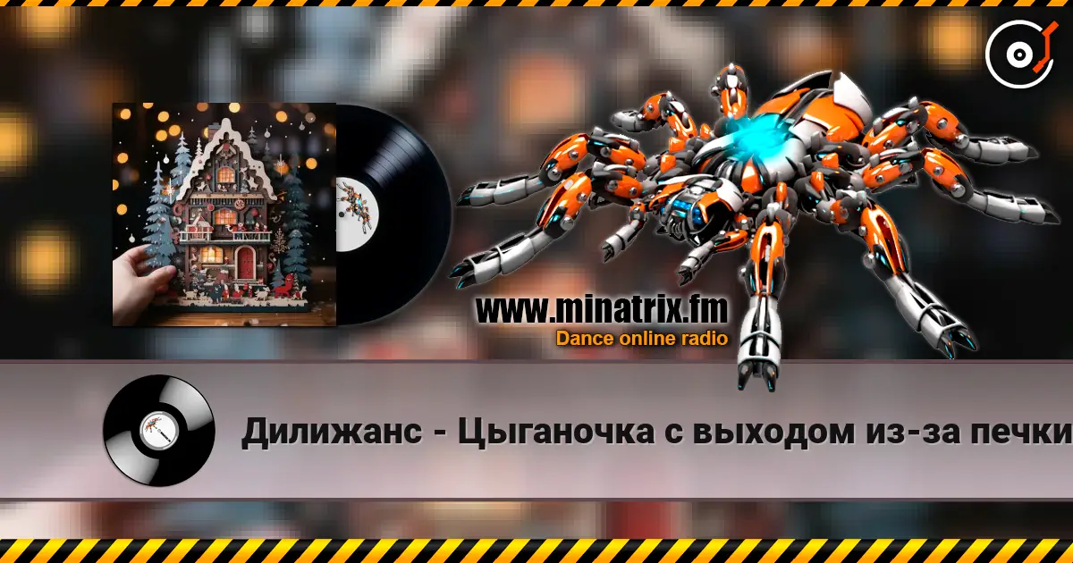 Дилижанс - Цыганочка с выходом из-за печки online in hoher Qualität hören | Minatrix.FM