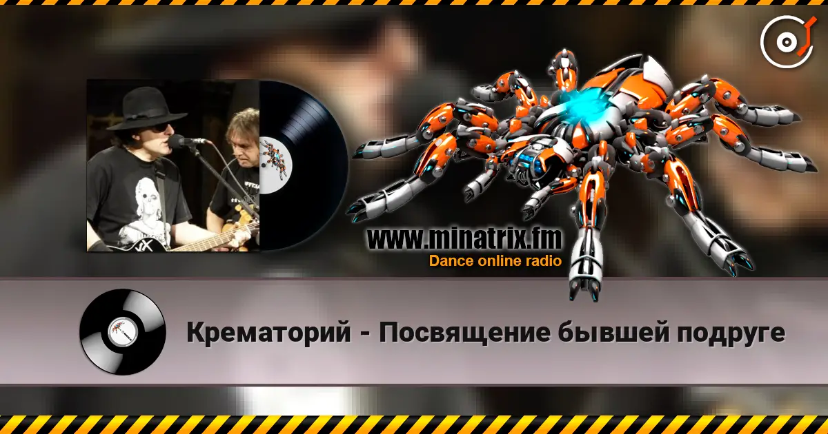Крематорий - Посвящение бывшей подруге online in hoher Qualität hören | Minatrix.FM