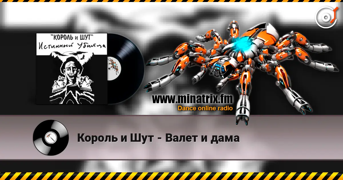 Король и Шут - Валет и дама online in hoher Qualität hören | Minatrix.FM