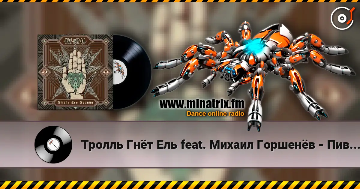 Тролль Гнёт Ель feat. Михаил Горшенёв - Пивоварня Ульва online in hoher Qualität hören | Minatrix.FM